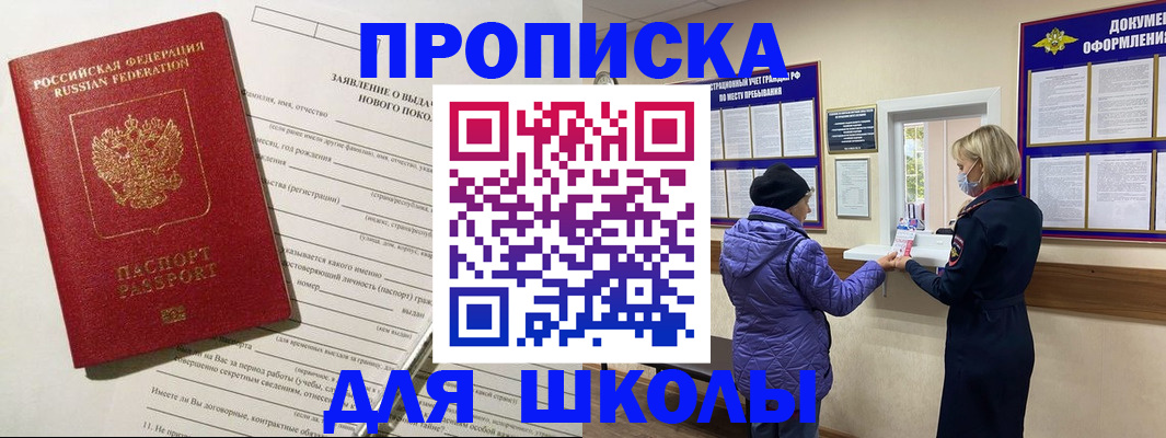 прописка для школы в Дорогобуже